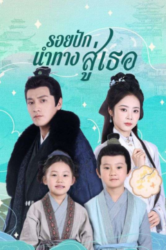 ดูหนังออนไลน์ ละครสั้นจีน รอยปักนำทางสู่เธอ [ซับไทย]